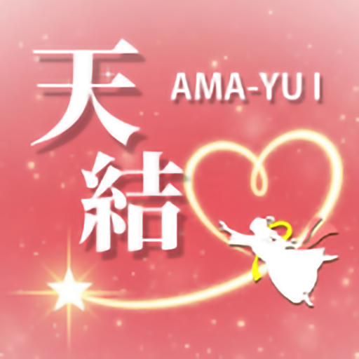天結(あまゆい)