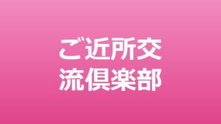 ご近所交流倶楽部