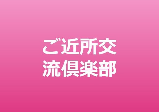 ご近所交流倶楽部