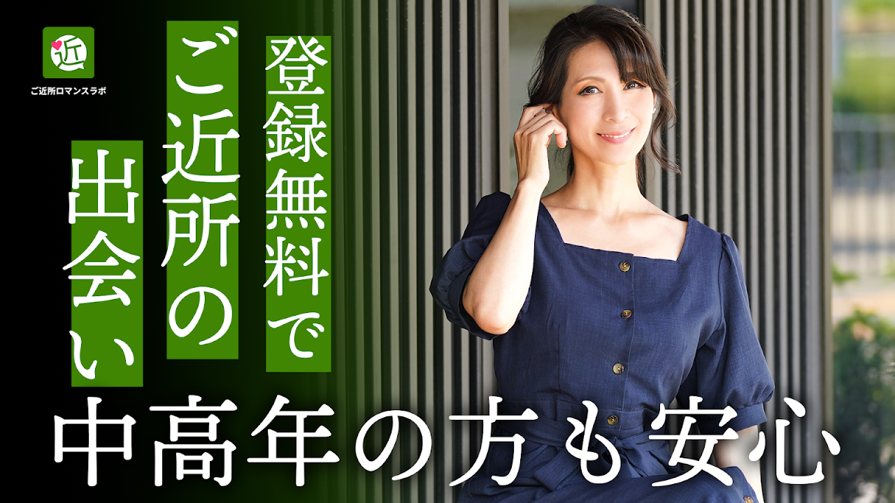 ご近所ロマンスラボのスクリーンショット2