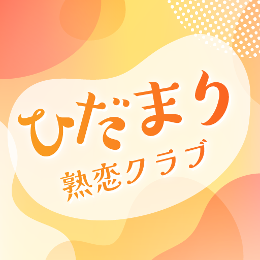 ひだまり熟恋クラブ