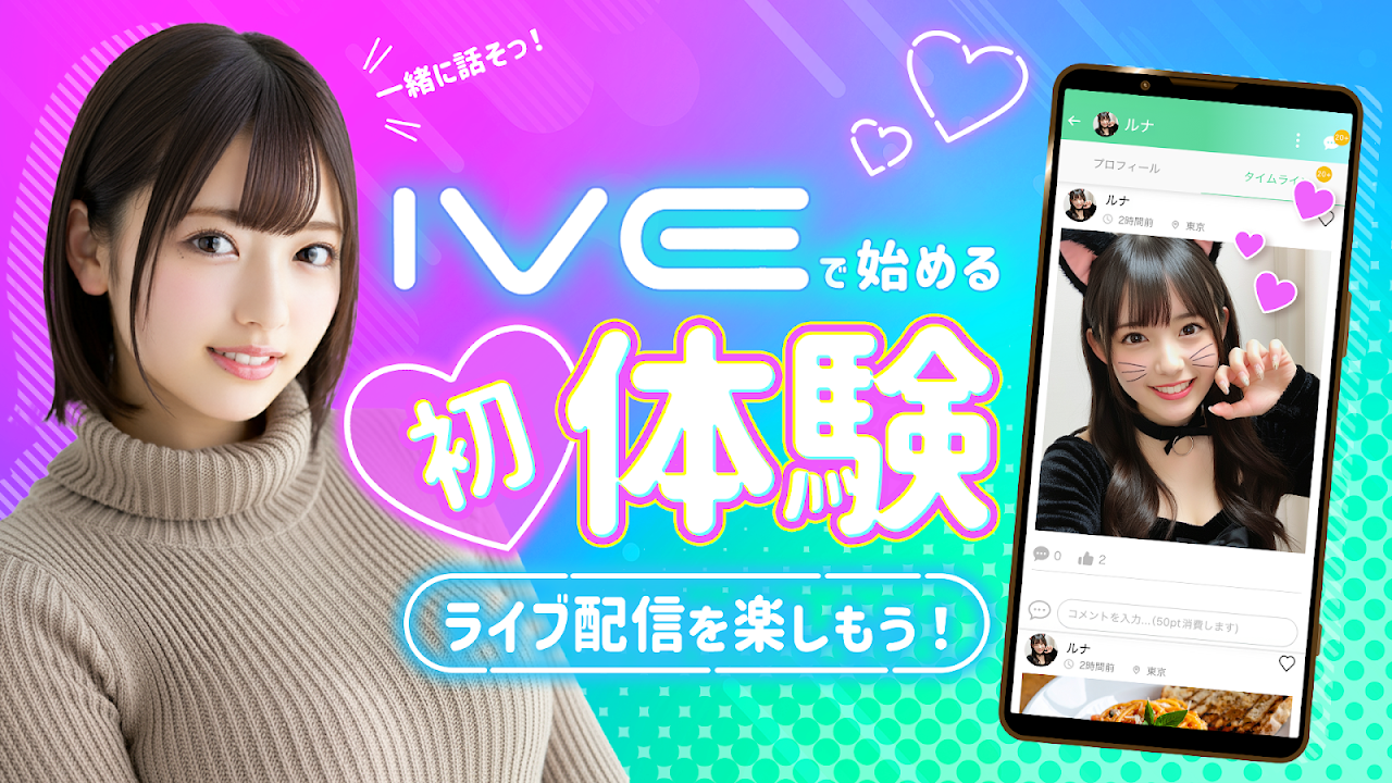 IVE（イヴ）のスクリーンショット1