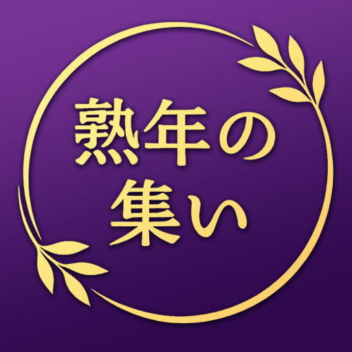 熟年の集い〜縁〜