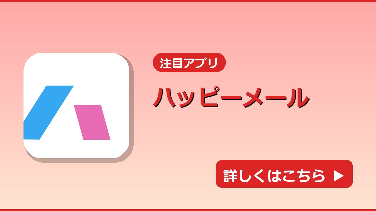 ハッピーメール｜LPページアイキャッチ