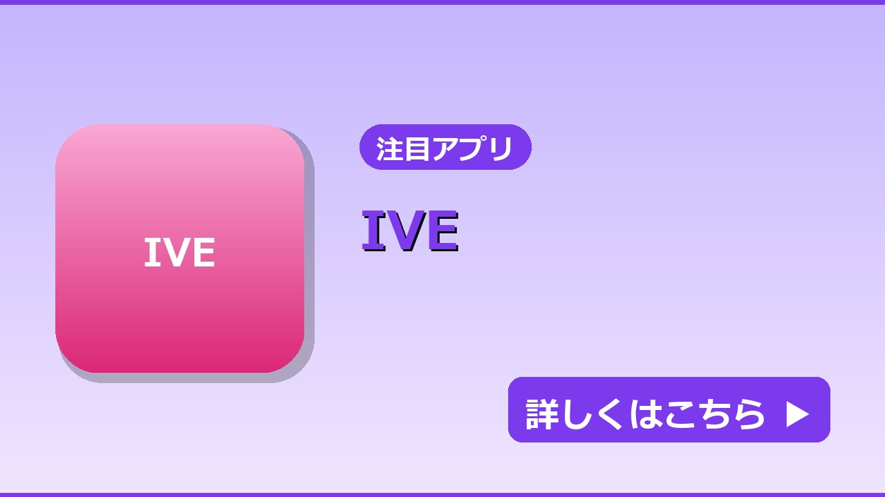 IVE｜LPページアイキャッチ