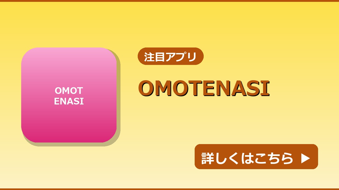 OMOTENASI｜LPページアイキャッチ