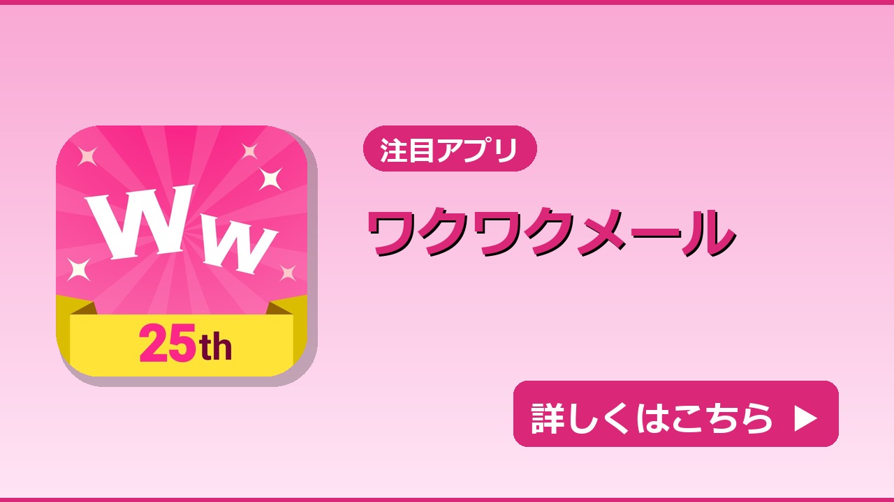 ワクワクメール｜LPページアイキャッチ