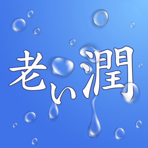 老い潤