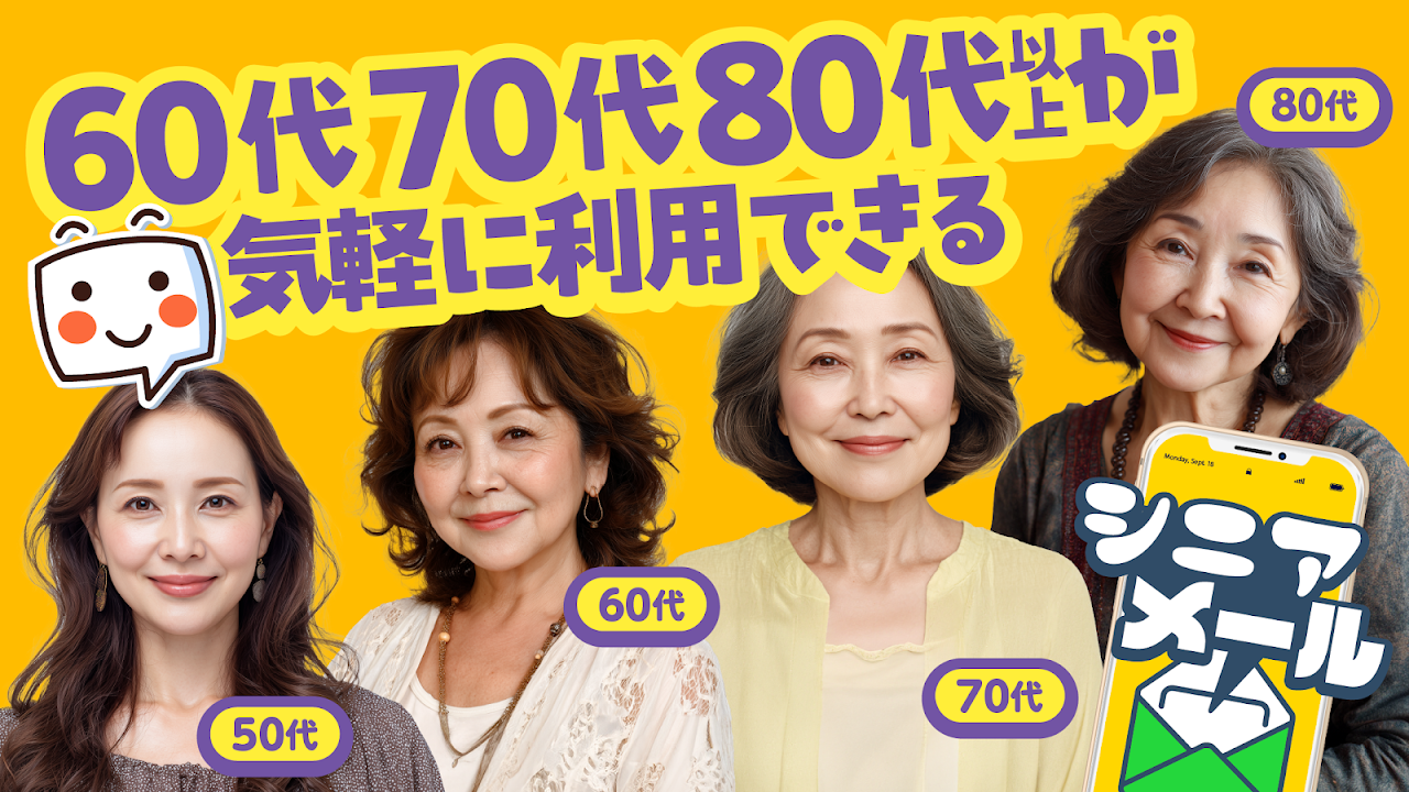 シニアメールのスクリーンショット1