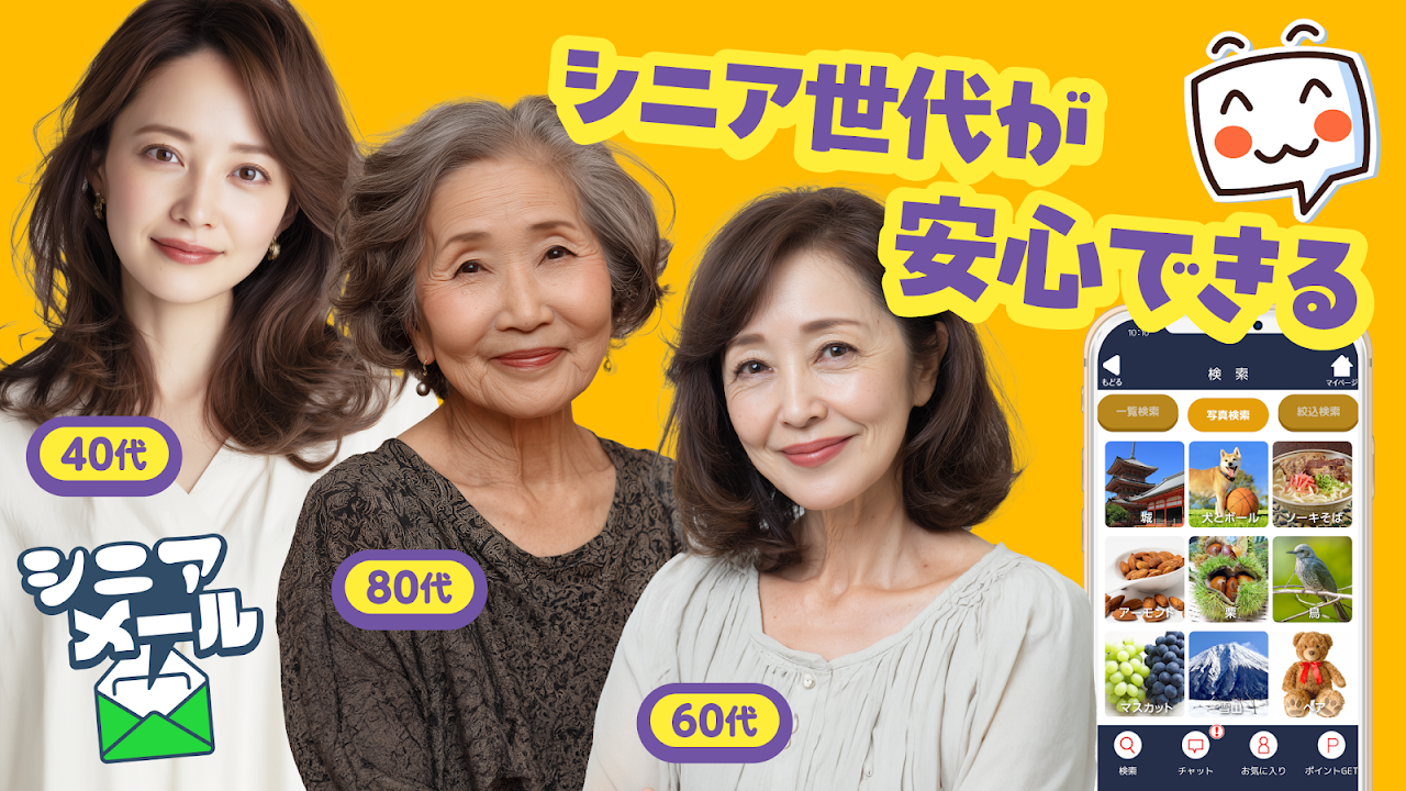 シニアメールのスクリーンショット2