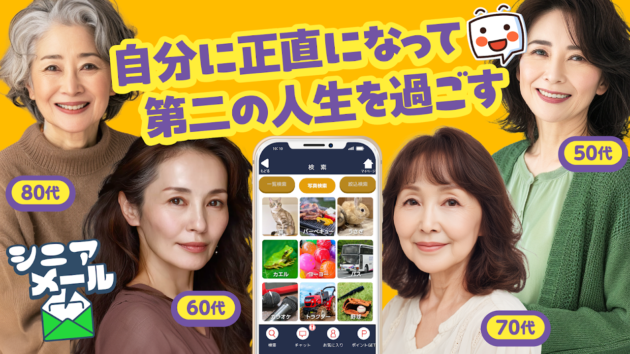 シニアメールのスクリーンショット3