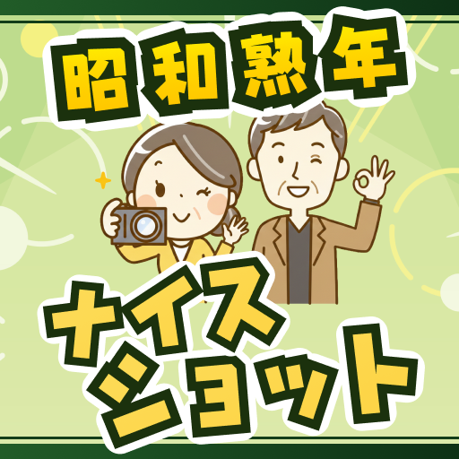 昭和熟年ナイスショット