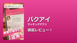 バクアイ 徹底レビュー