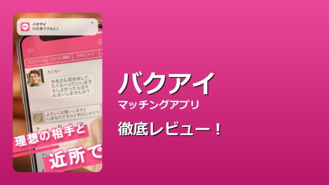 バクアイ 徹底レビュー