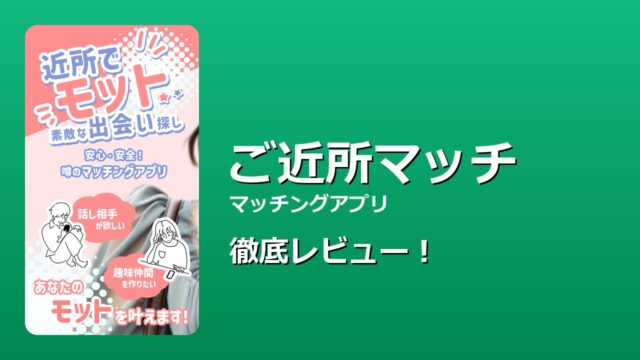 ご近所マッチ 徹底レビュー