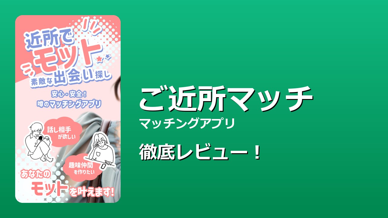 ご近所マッチ 徹底レビュー