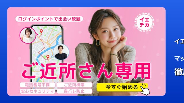 イエチカ 徹底レビュー