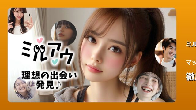 ミルアウ 徹底レビュー
