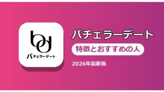 バチェラーデート 特徴とおすすめの人