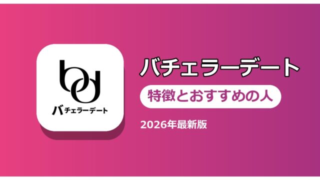 バチェラーデート 特徴とおすすめの人