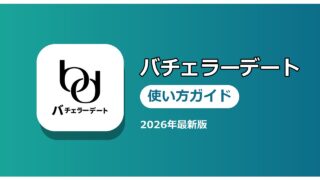 バチェラーデート 使い方ガイド