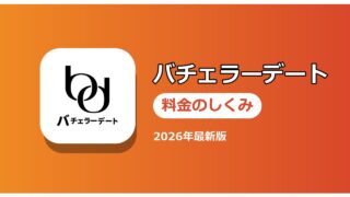 バチェラーデート 料金のしくみ