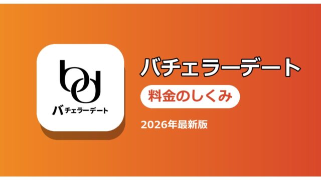 バチェラーデート 料金のしくみ