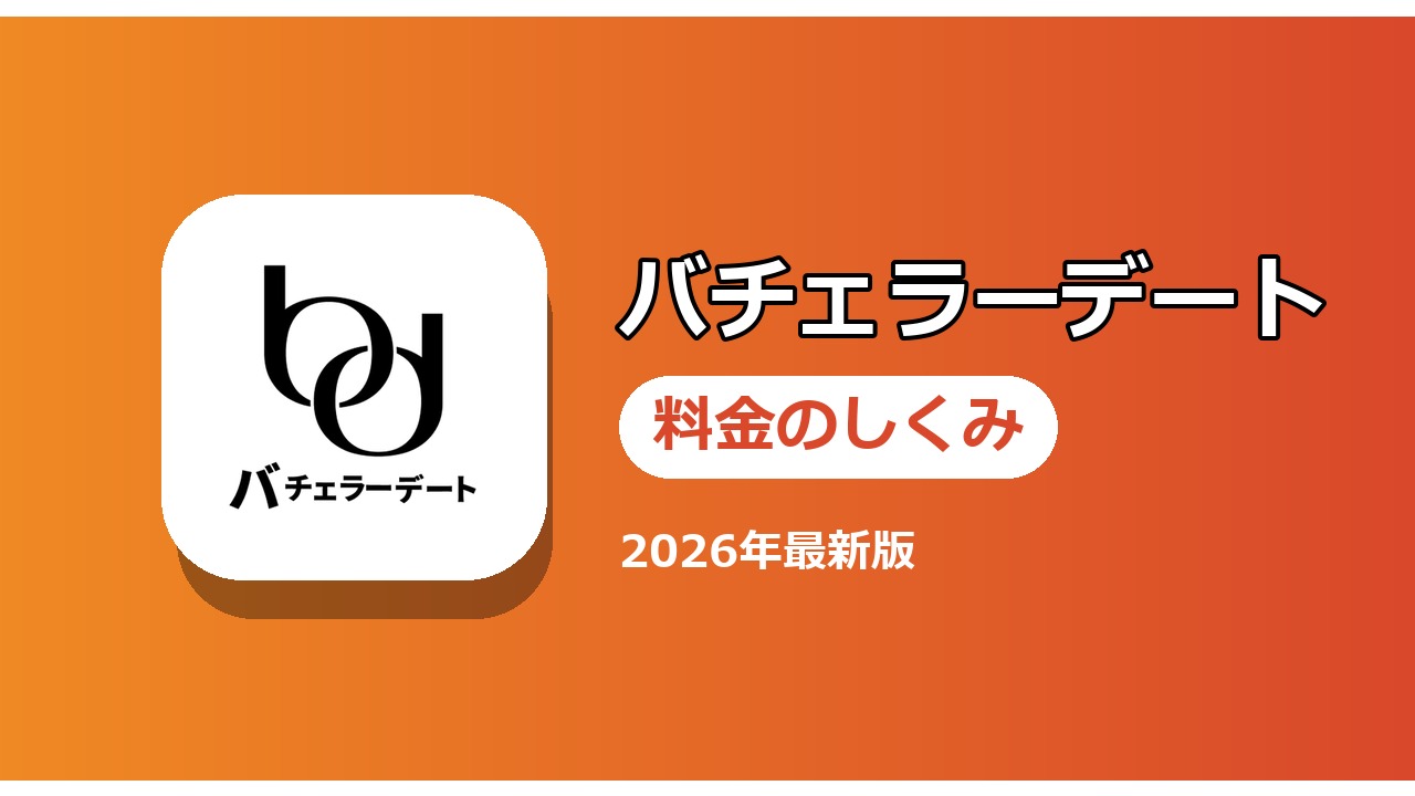 バチェラーデート 料金のしくみ