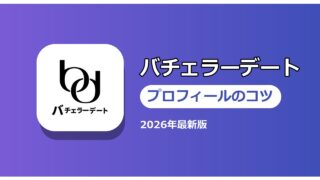 バチェラーデート プロフィールのコツ