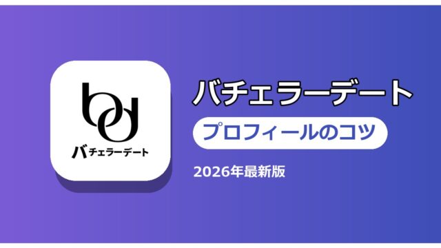 バチェラーデート プロフィールのコツ