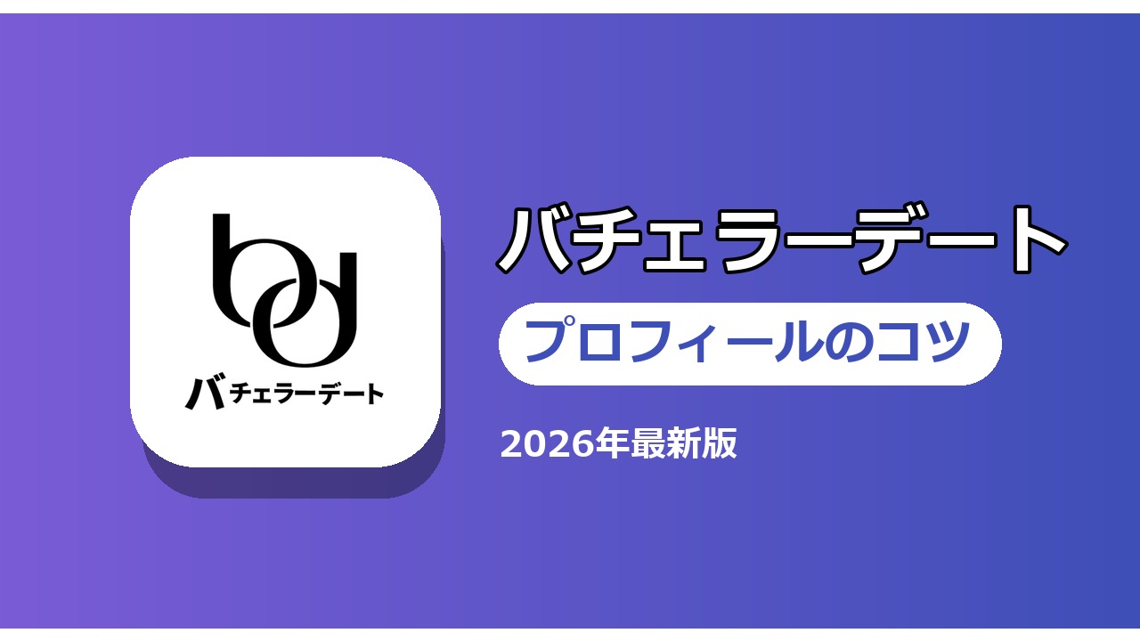 バチェラーデート プロフィールのコツ