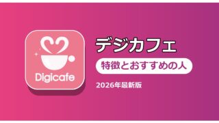 デジカフェ 特徴とおすすめの人