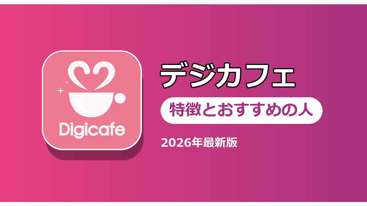 デジカフェ 特徴とおすすめの人