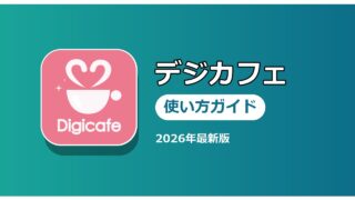 デジカフェ 使い方ガイド