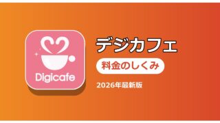 デジカフェ 料金のしくみ