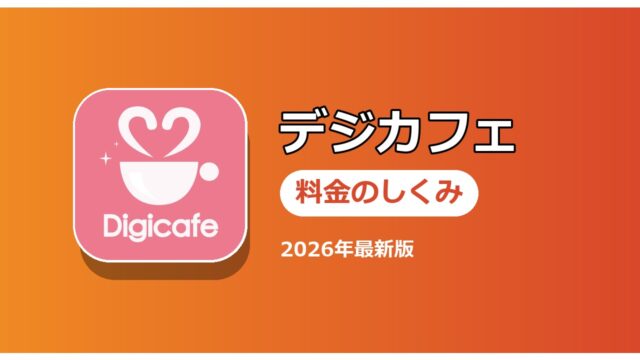 デジカフェ 料金のしくみ