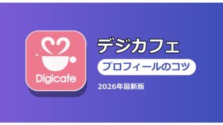 デジカフェ プロフィールのコツ