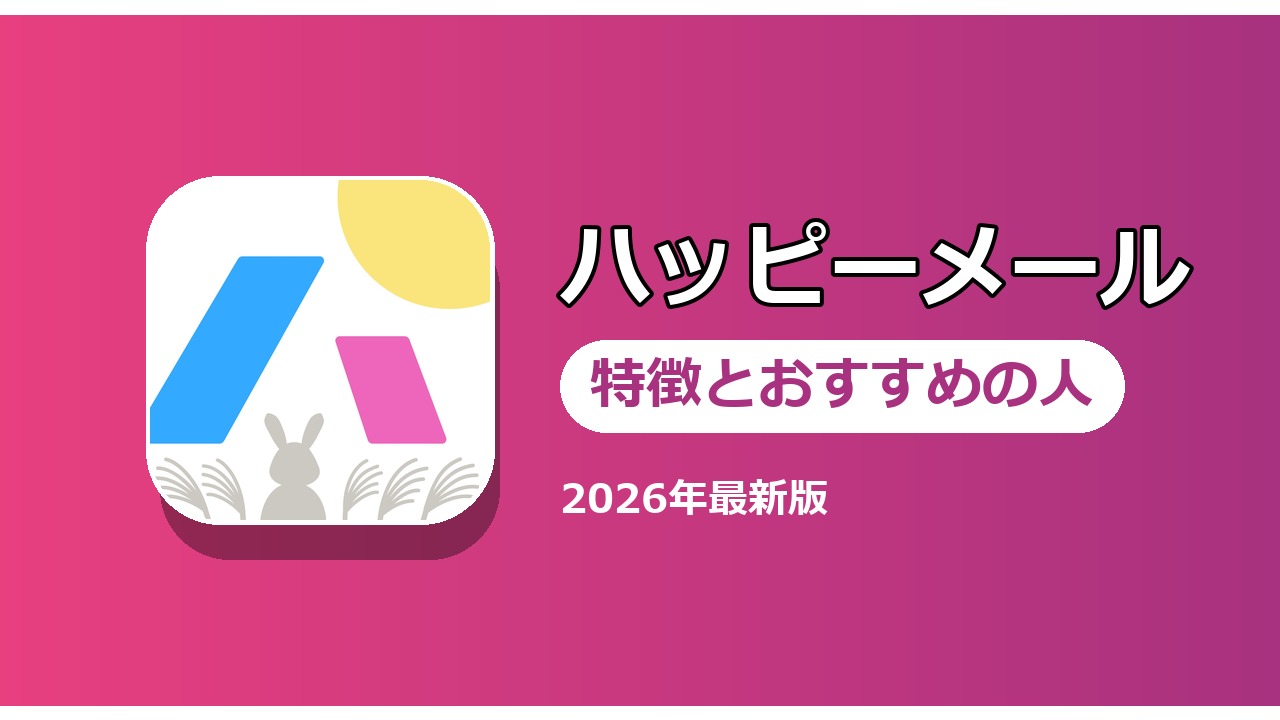 ハッピーメール 特徴とおすすめの人