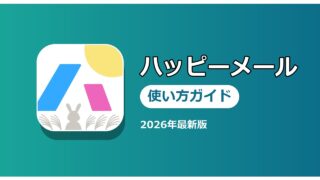 ハッピーメール 使い方ガイド