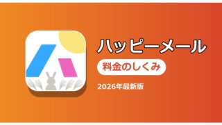 ハッピーメール 料金のしくみ