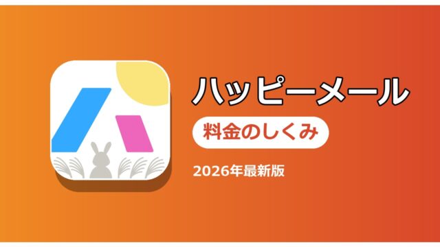 ハッピーメール 料金のしくみ