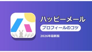 ハッピーメール プロフィールのコツ