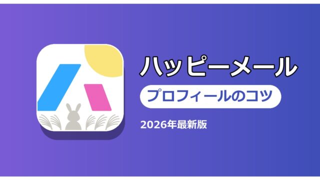 ハッピーメール プロフィールのコツ