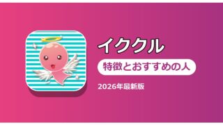 イククル 特徴とおすすめの人
