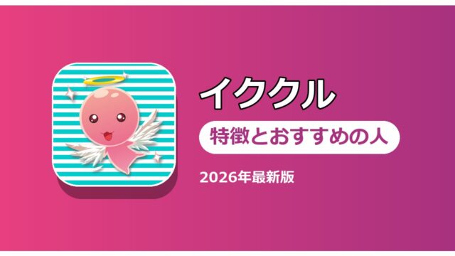 イククル 特徴とおすすめの人