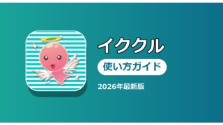 イククル 使い方ガイド