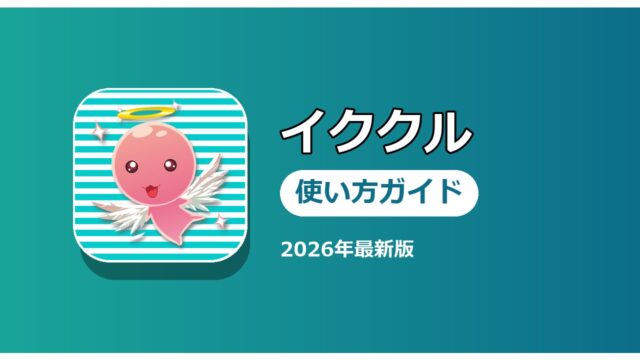 イククル 使い方ガイド