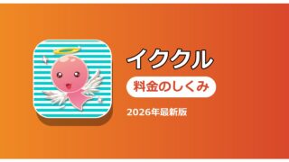 イククル 料金のしくみ