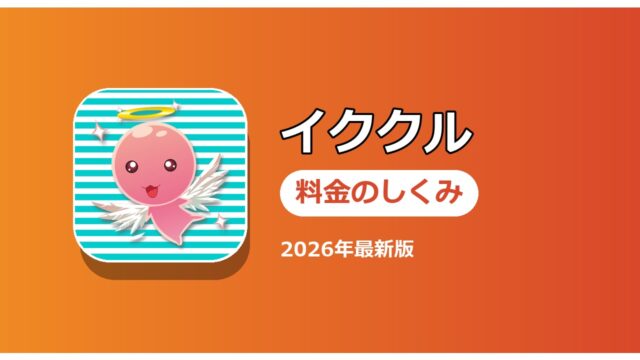 イククル 料金のしくみ