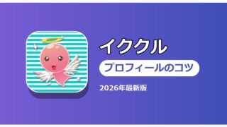 イククル プロフィールのコツ